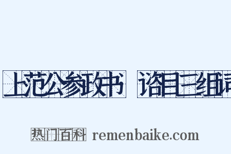 上范公参政书·谘目三组词是什么意思的图片